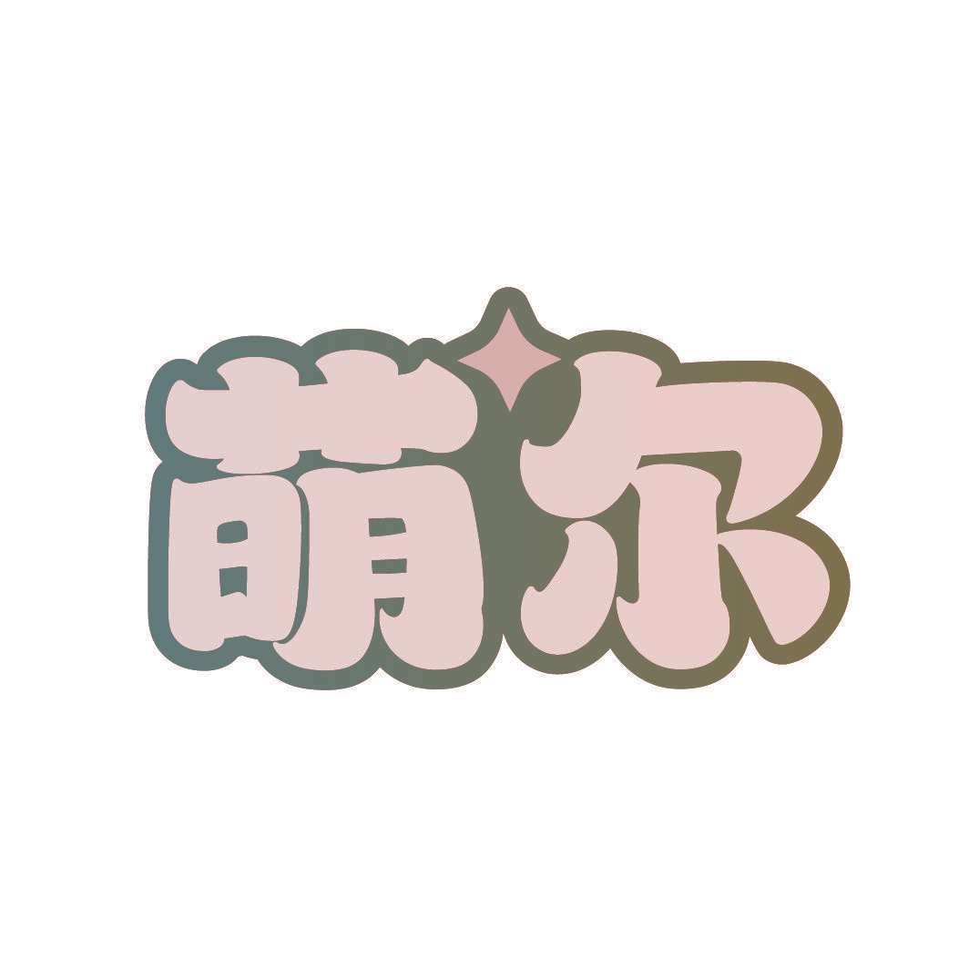 萌尔