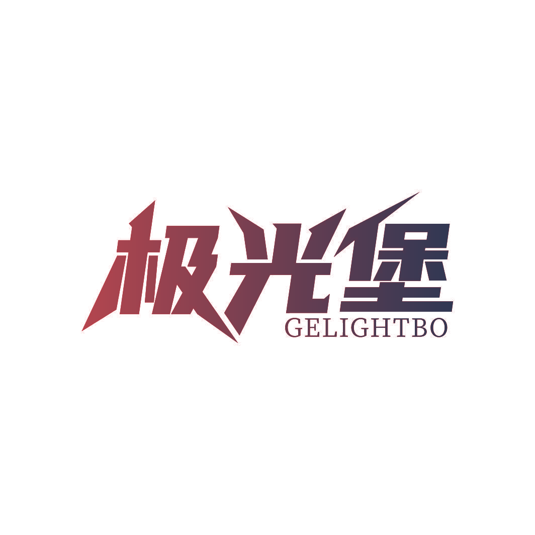 极光堡 GELIGHTBO