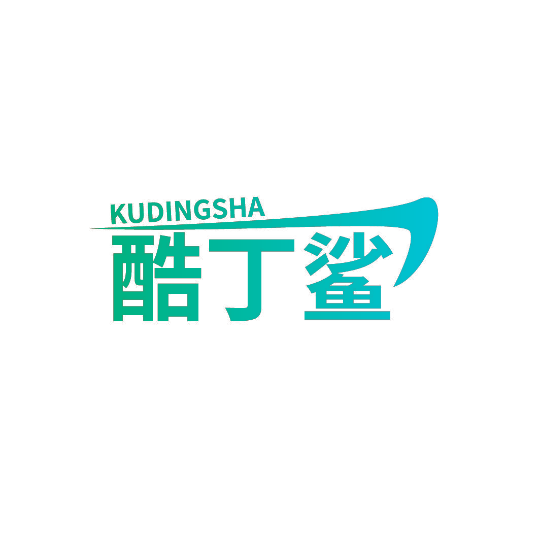 酷丁鲨