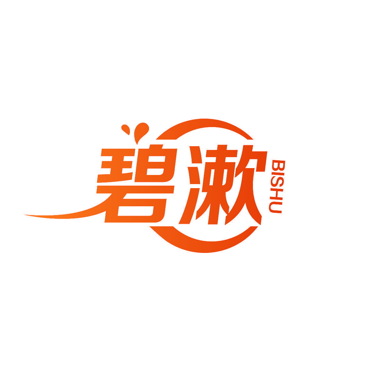 碧漱