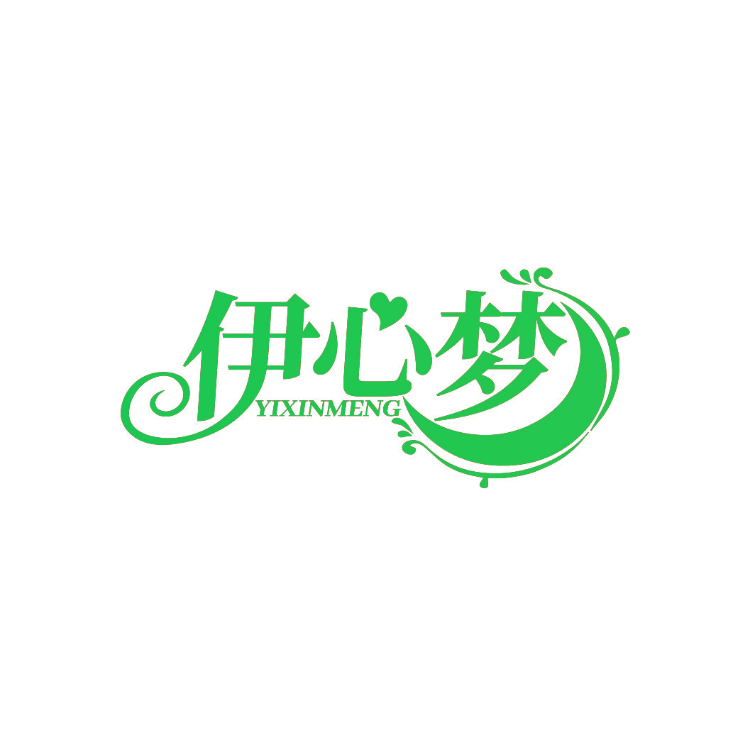 伊心梦