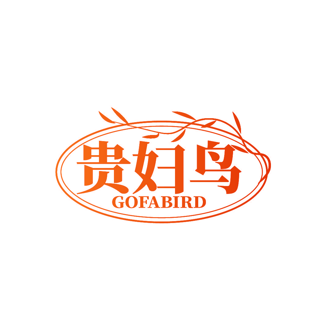 贵妇鸟 GOFABIRD