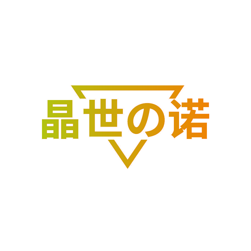 晶世诺
