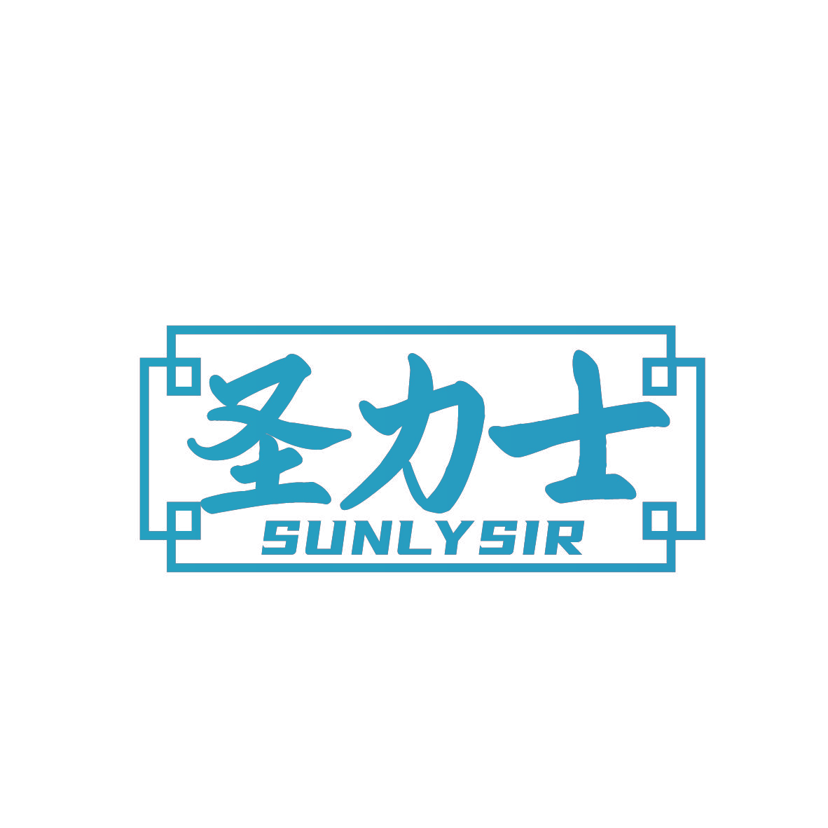 圣力士 SUNLYSI