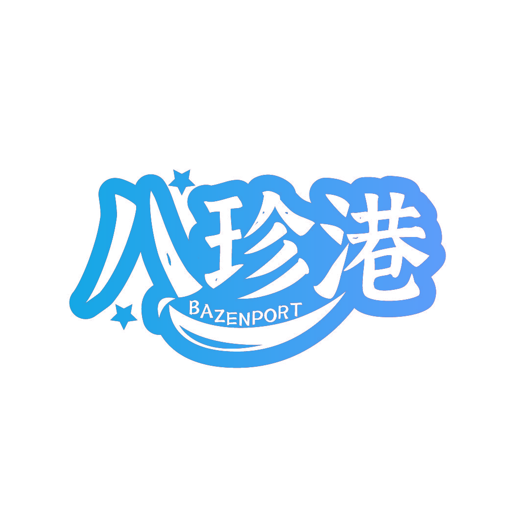 八珍港 BAZENPORT