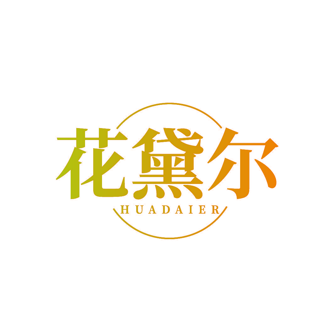 花黛尔