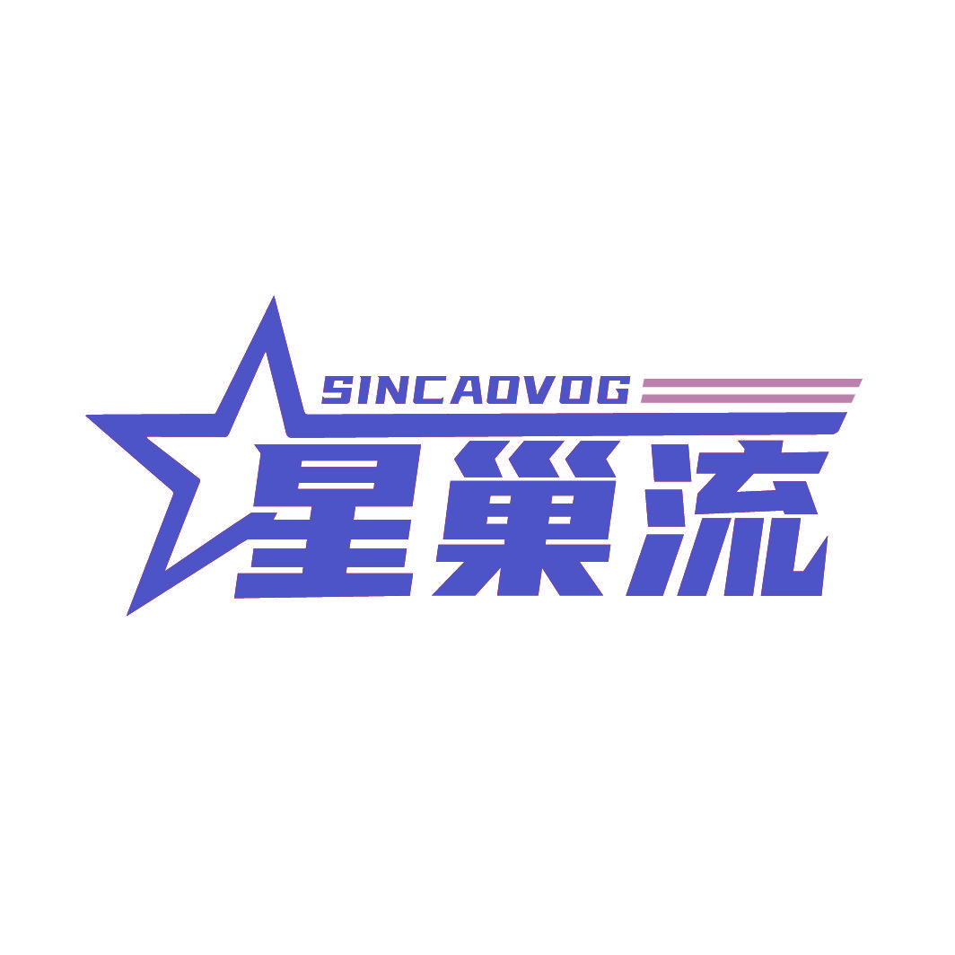 星巢流 SINCAOVOG