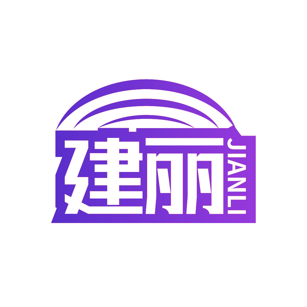 建丽