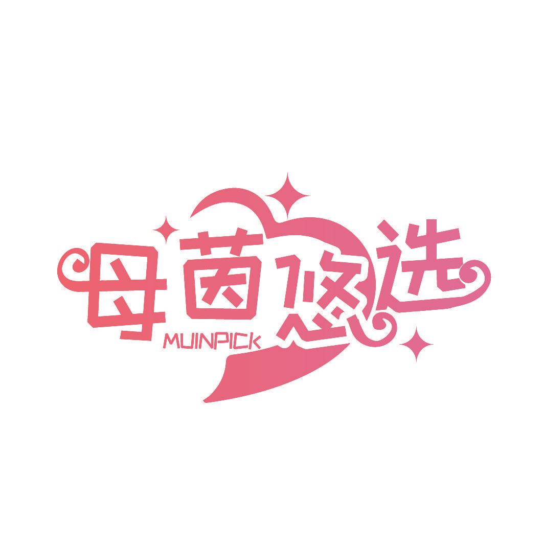 母茵悠选 MUINPICK