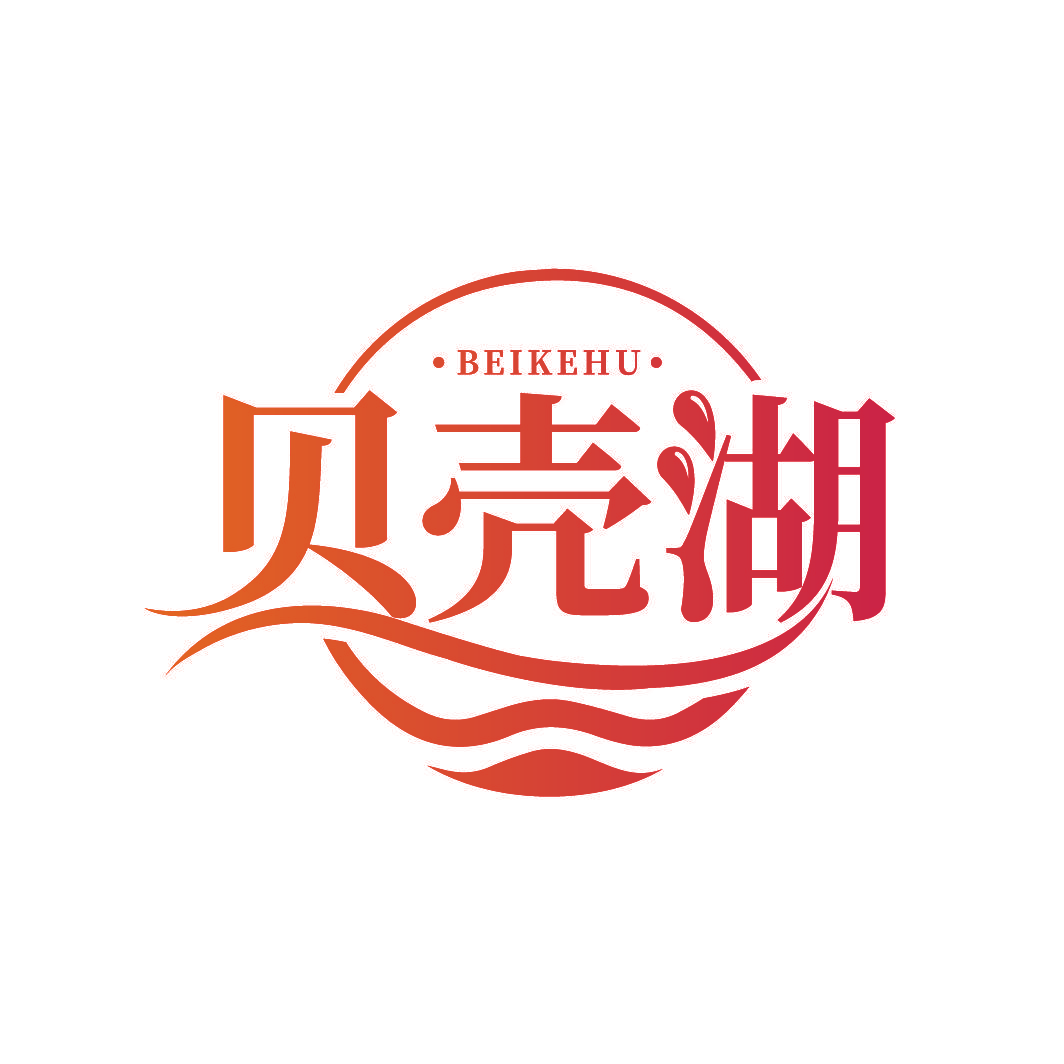 贝壳湖