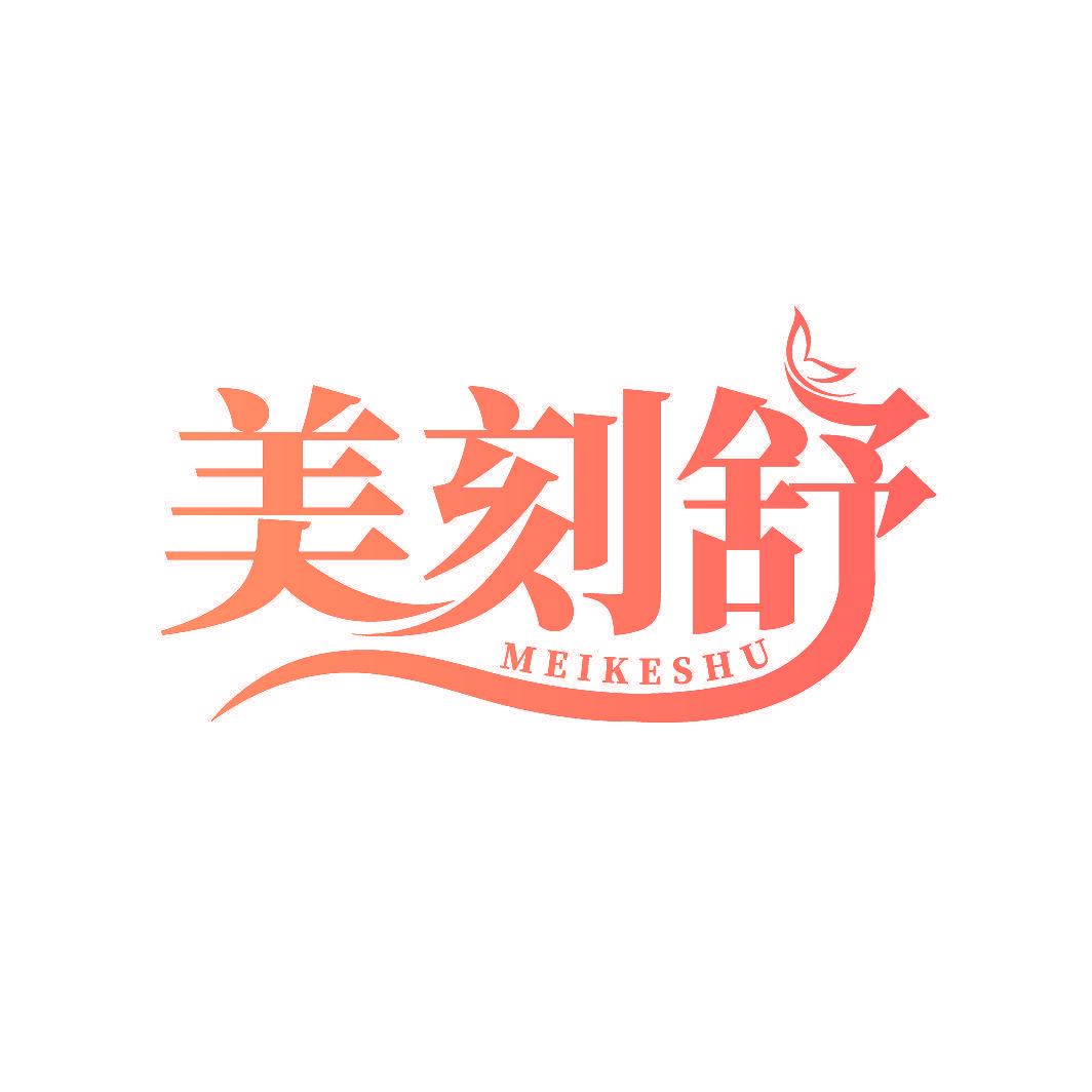 美刻舒