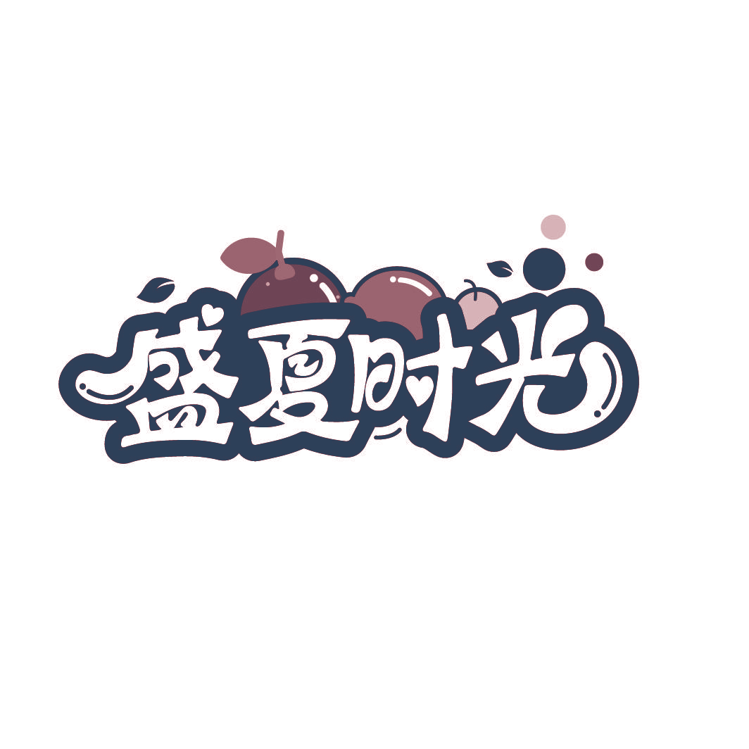 盛夏时光