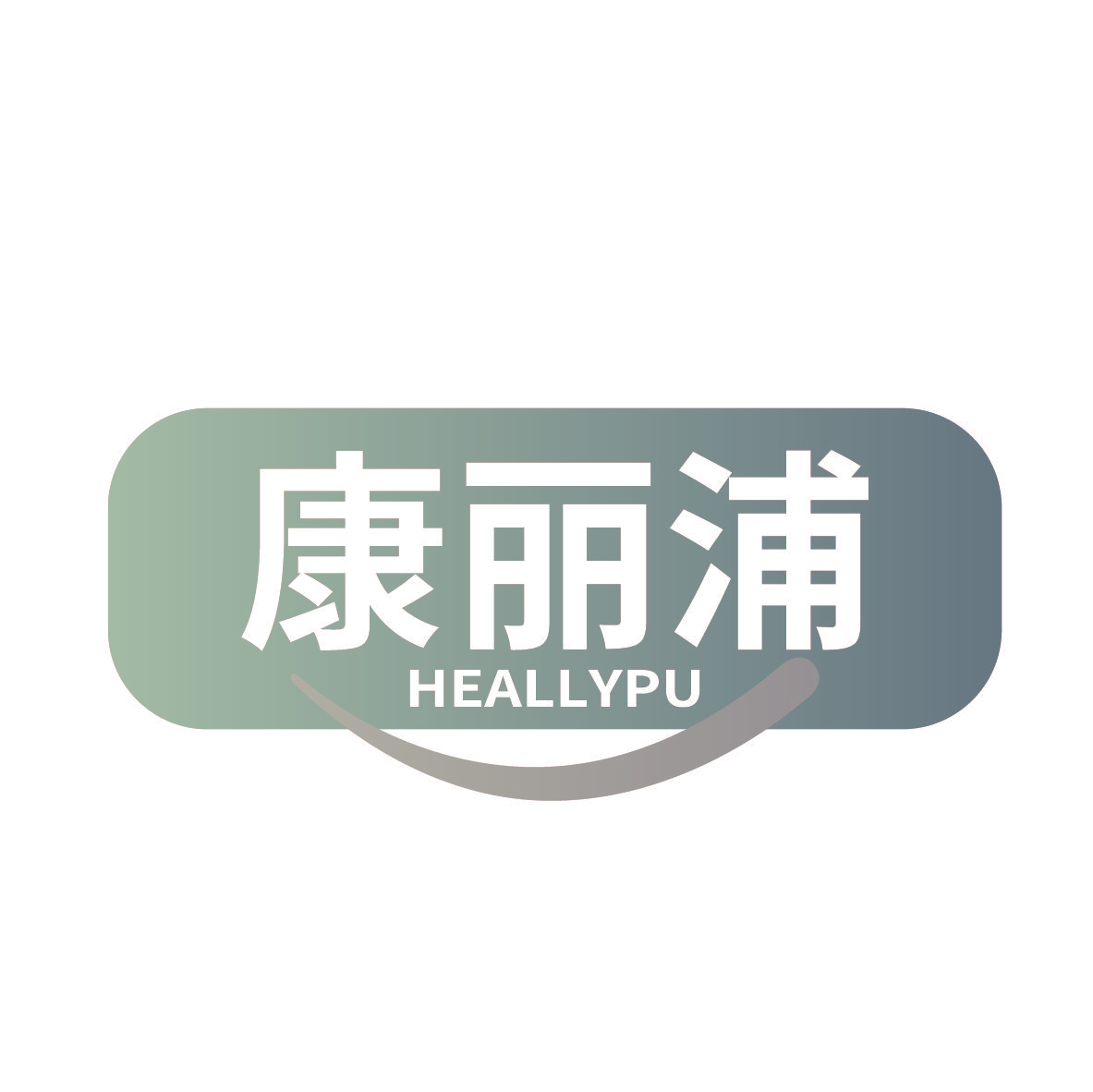 康丽浦 HEALLYPU