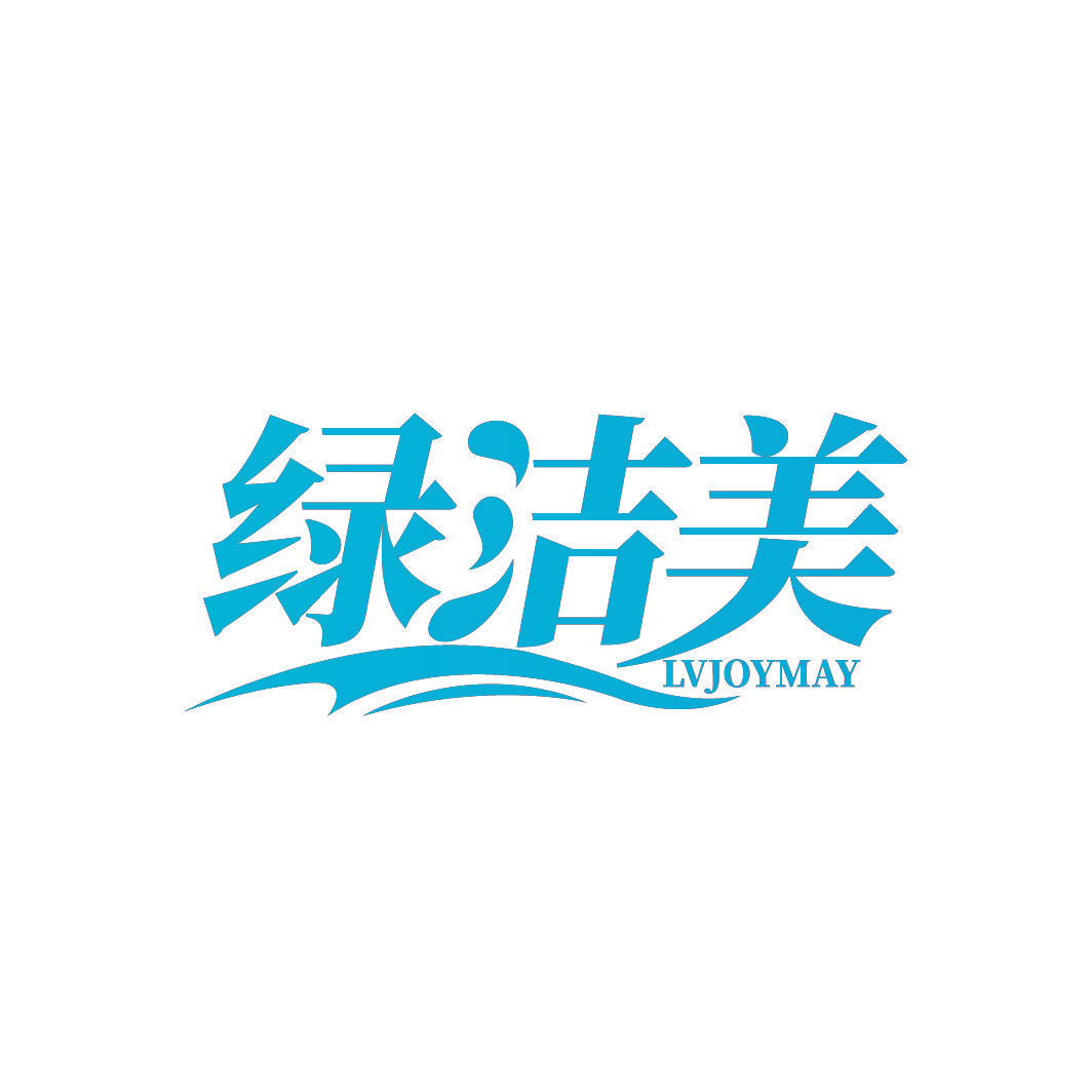 绿洁美 LVJOYMAY