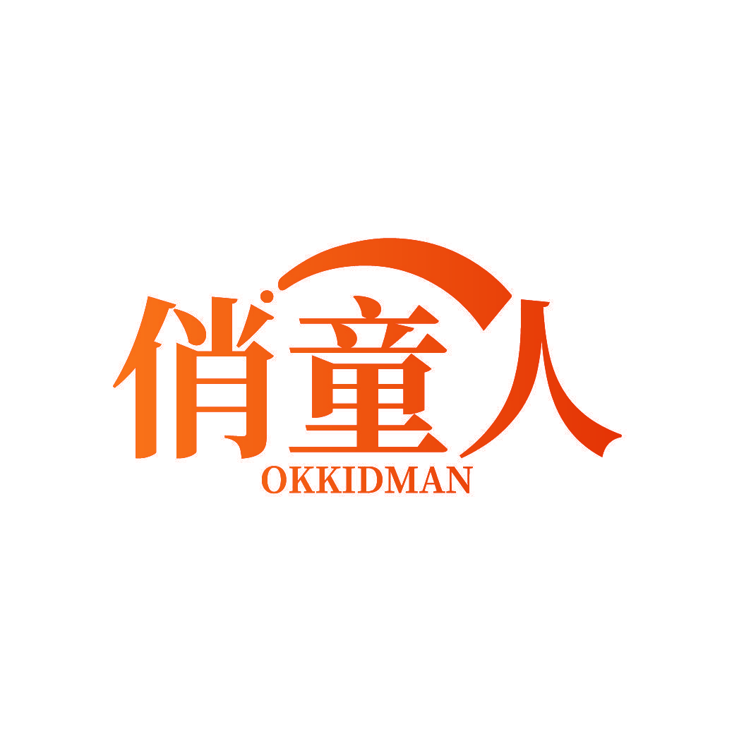 俏童人 OKKIDMAN