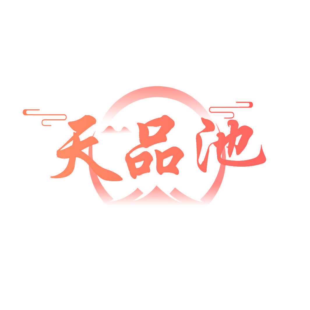 天品池