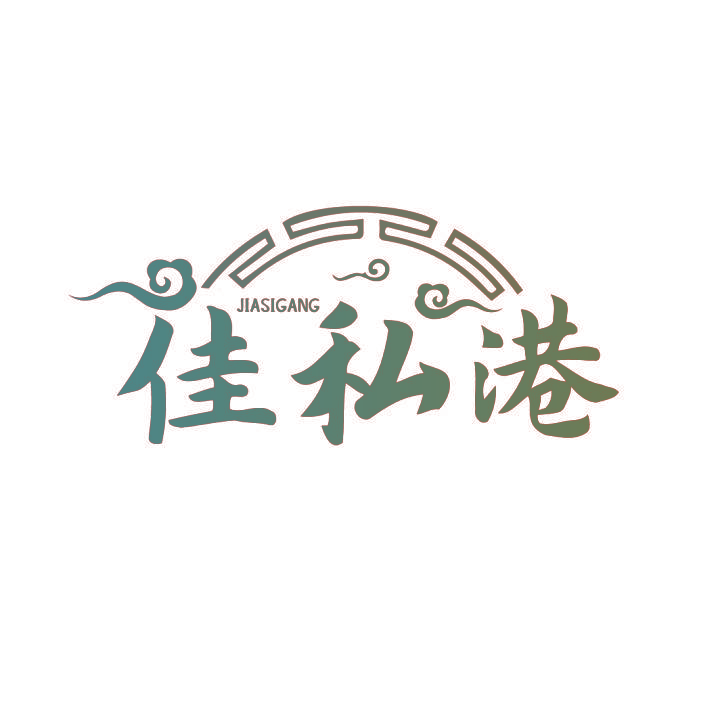 佳私港