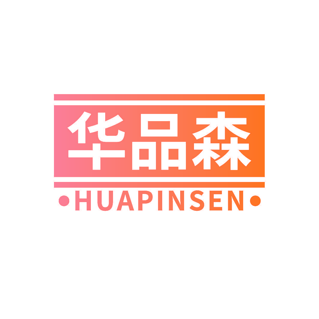 华品森