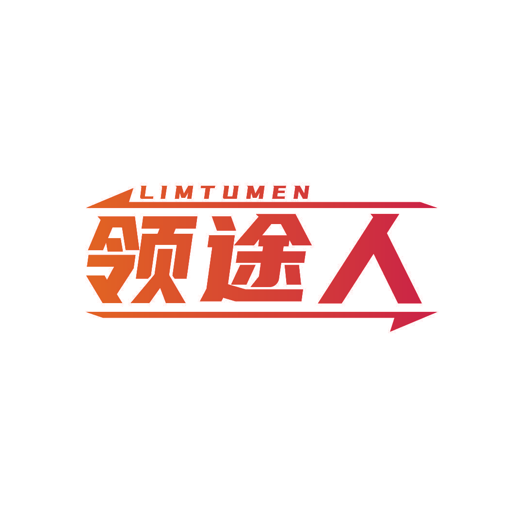 领途人 LIMTUMEN
