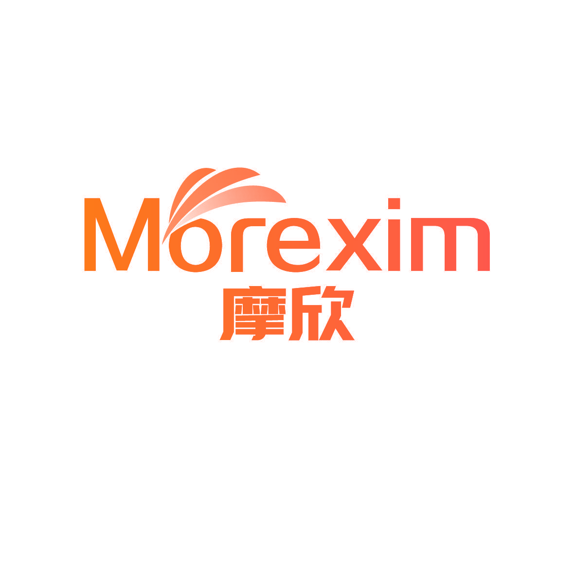 摩欣 MOREXIM