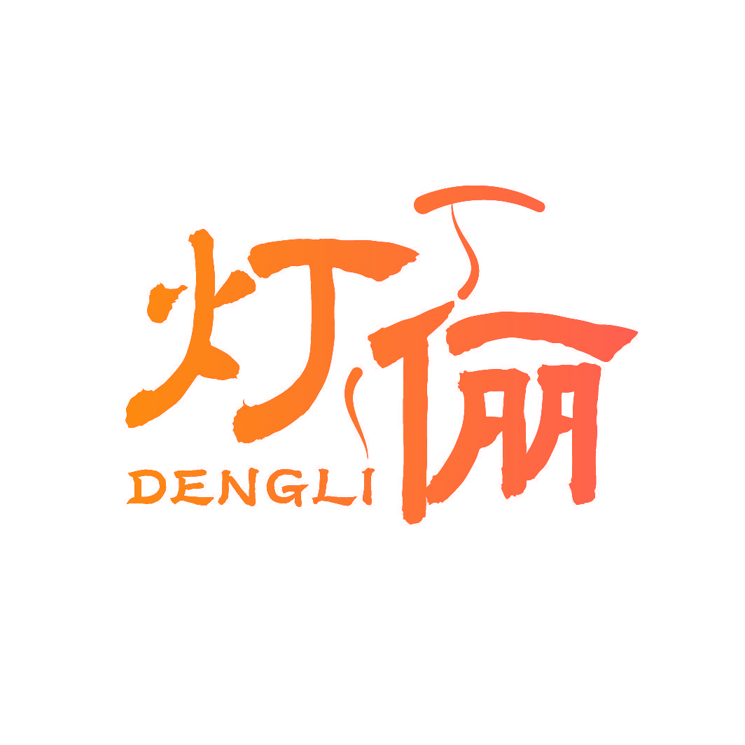 灯俪