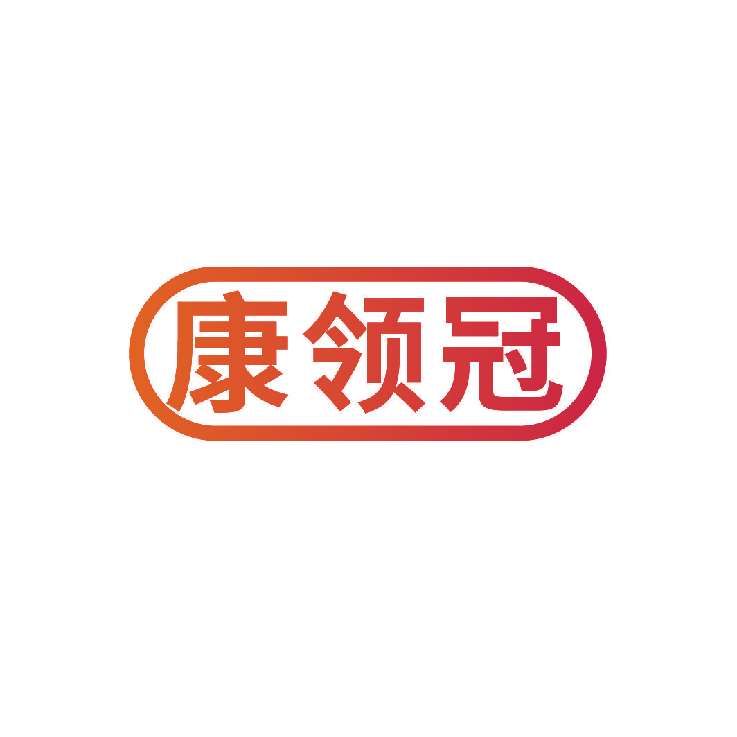 康领冠