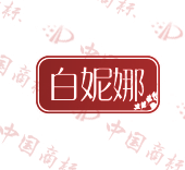 白妮娜
