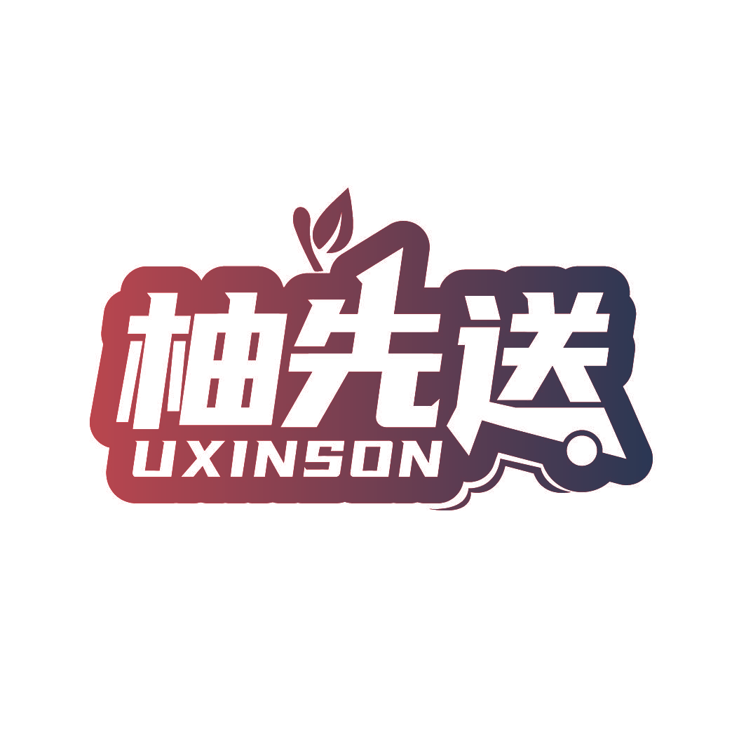 柚先送 UXINSON