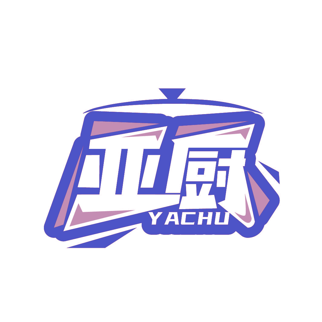 亚厨
