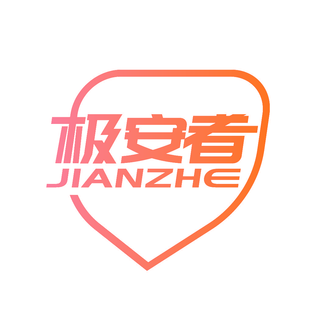 极安者