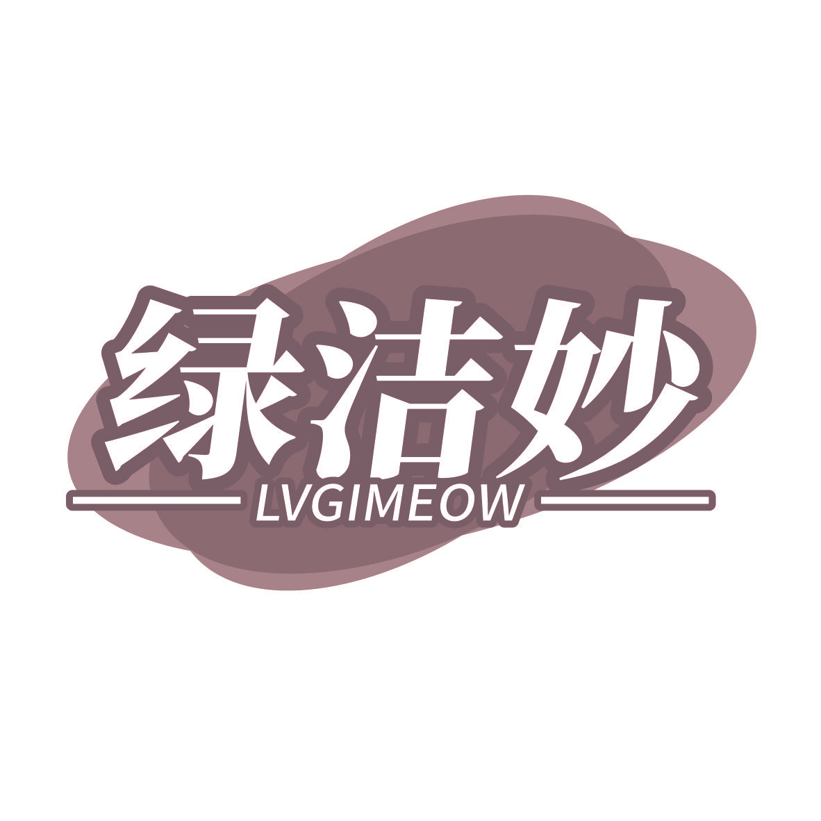 绿洁妙 LVGIMEOW