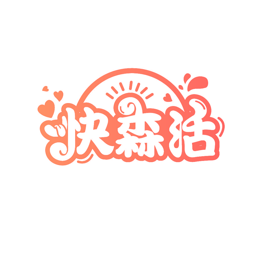 快森活