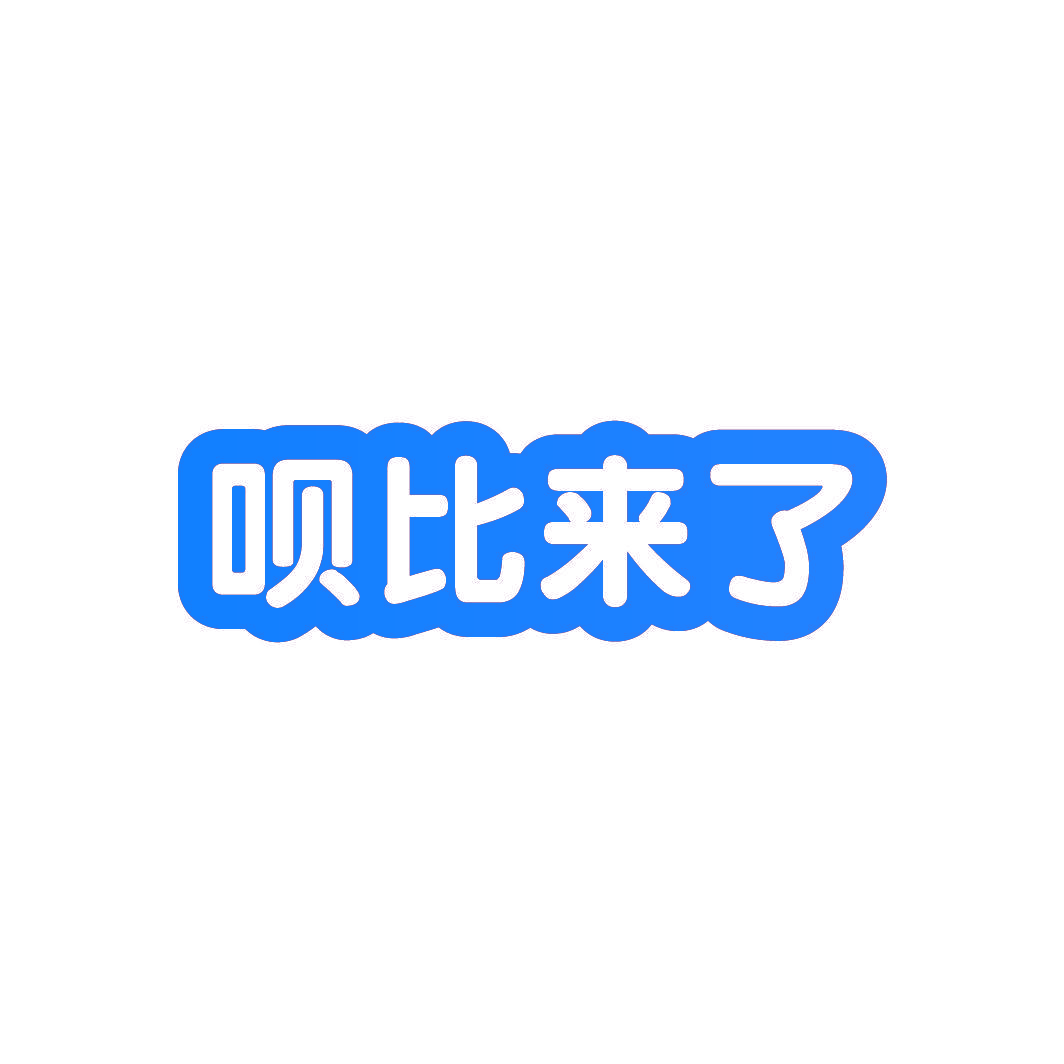 呗比来了