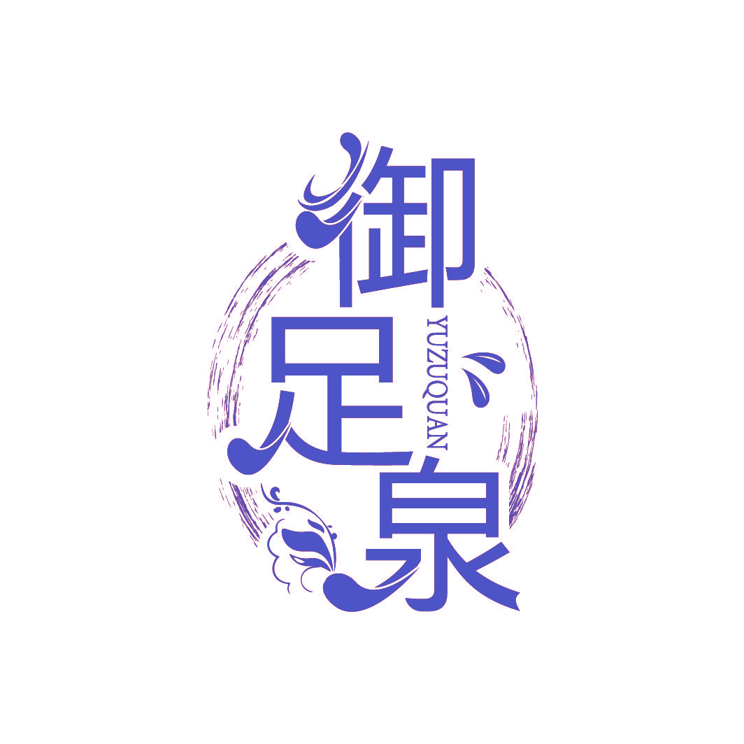 御足泉