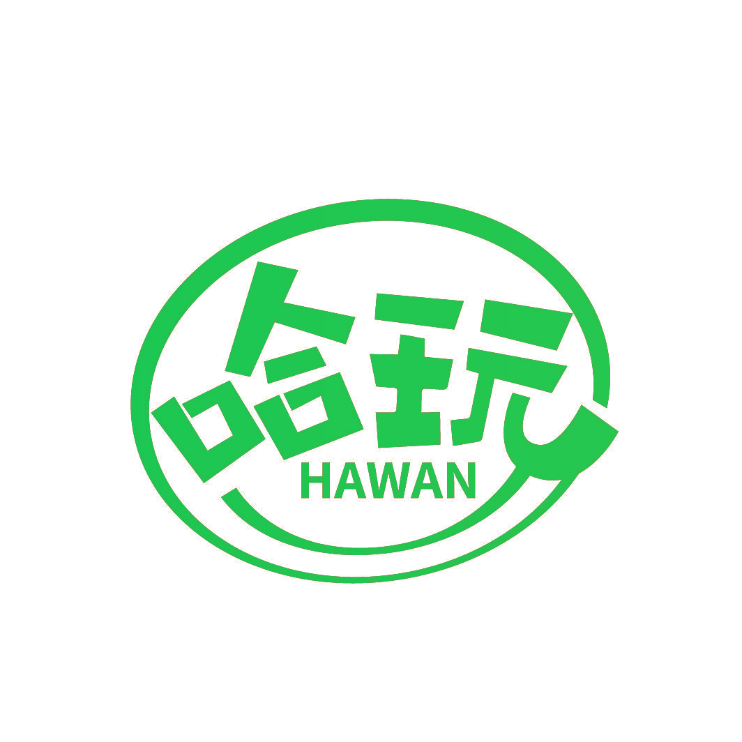 哈玩