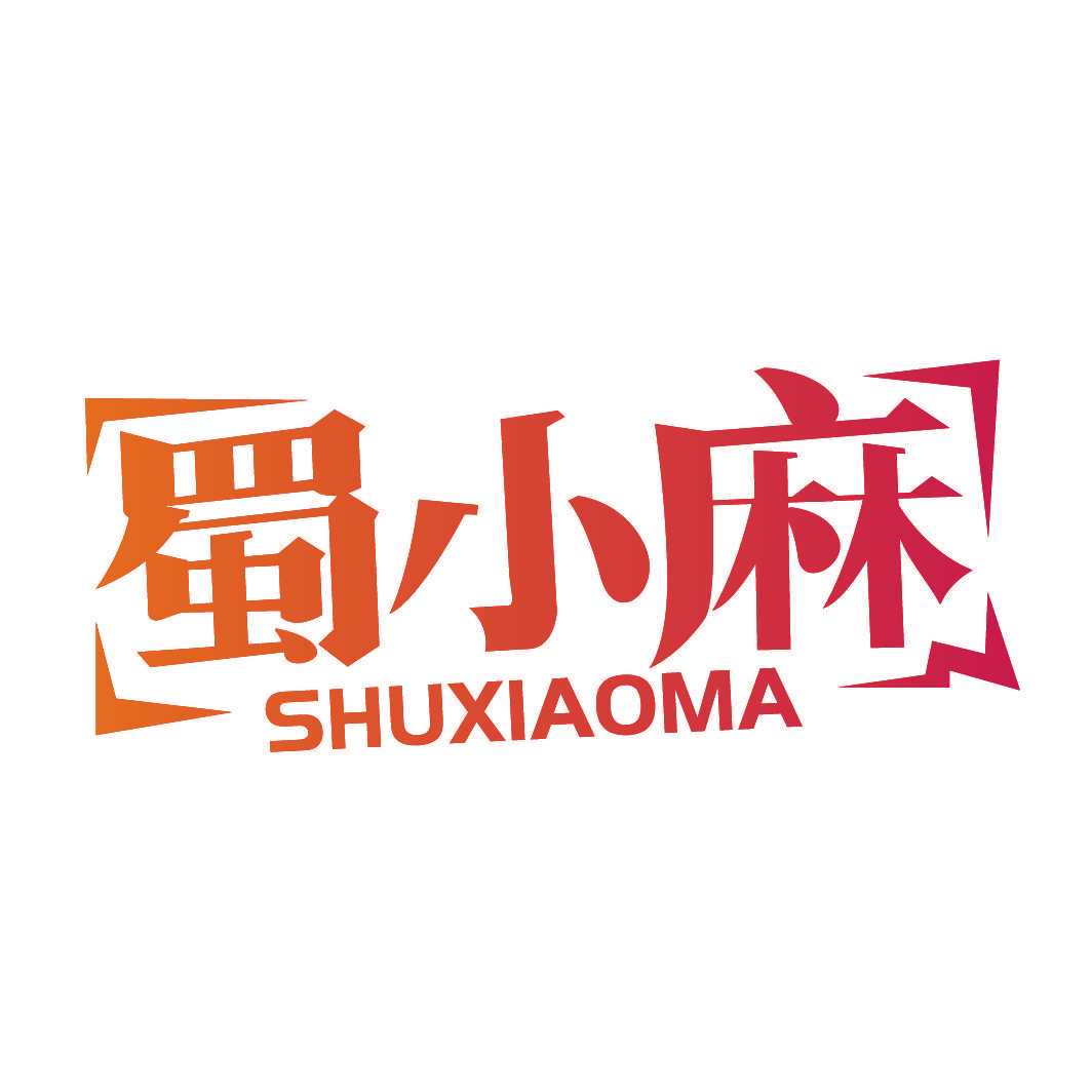 蜀小麻