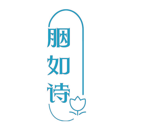 胭如诗
