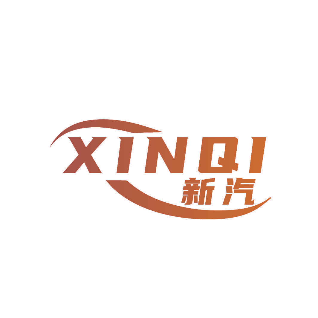 新汽
