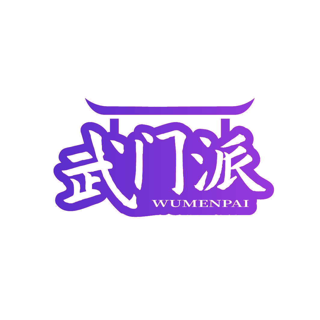 武门派