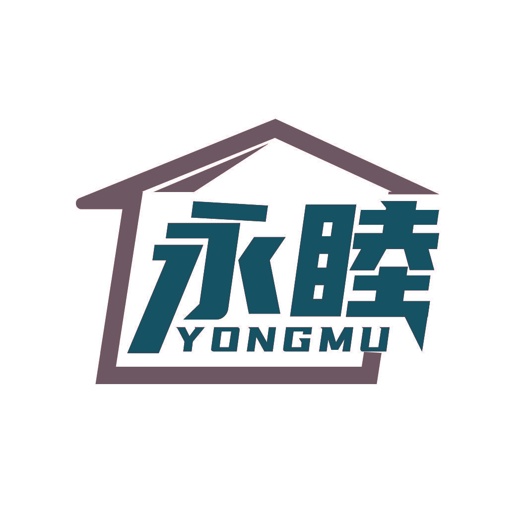 永睦
