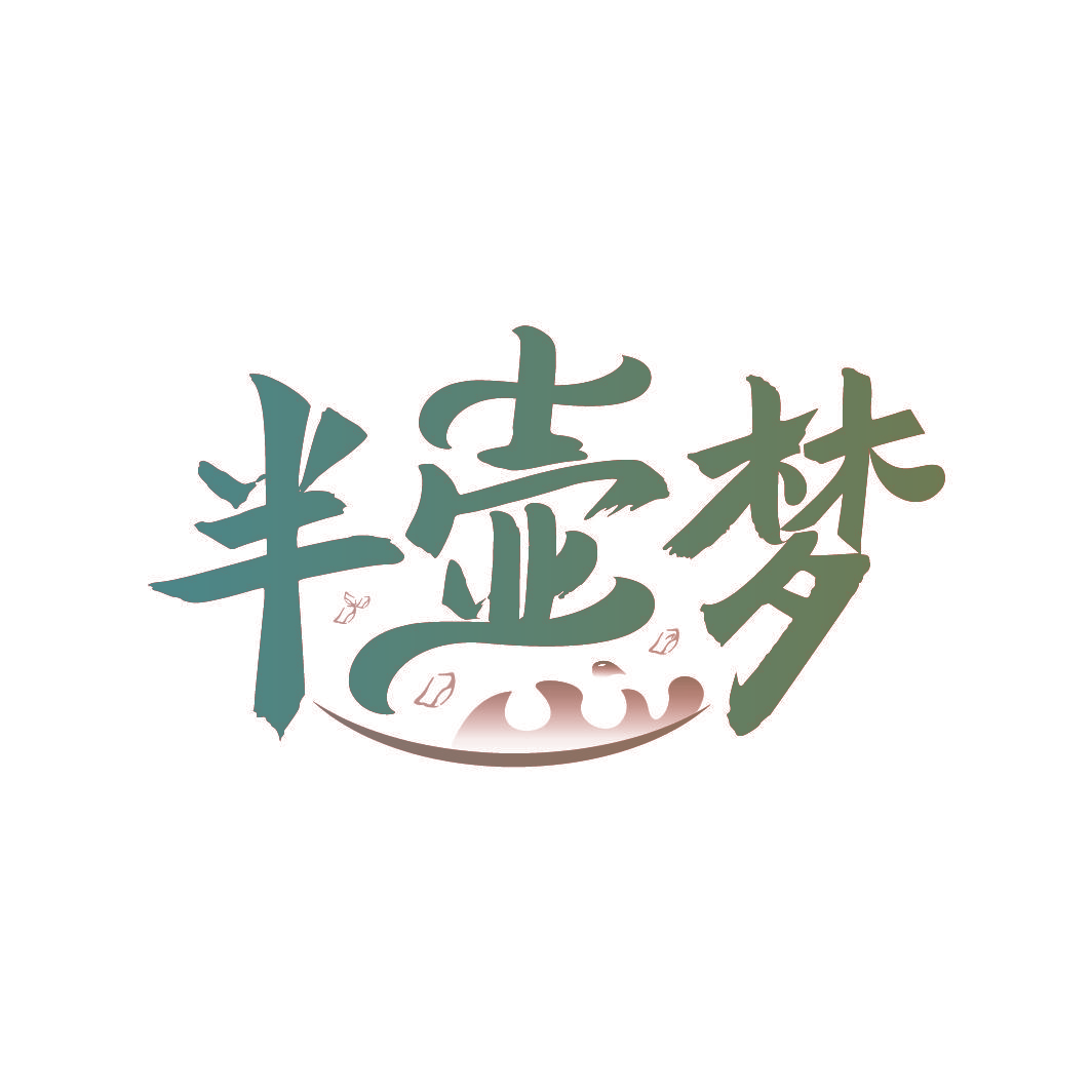 半壶梦