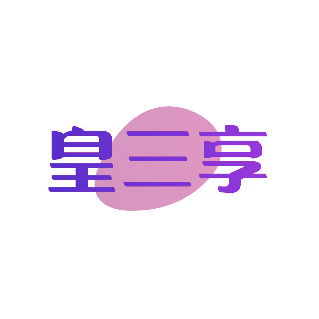 皇三享