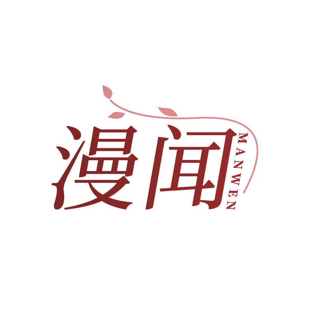 漫闻