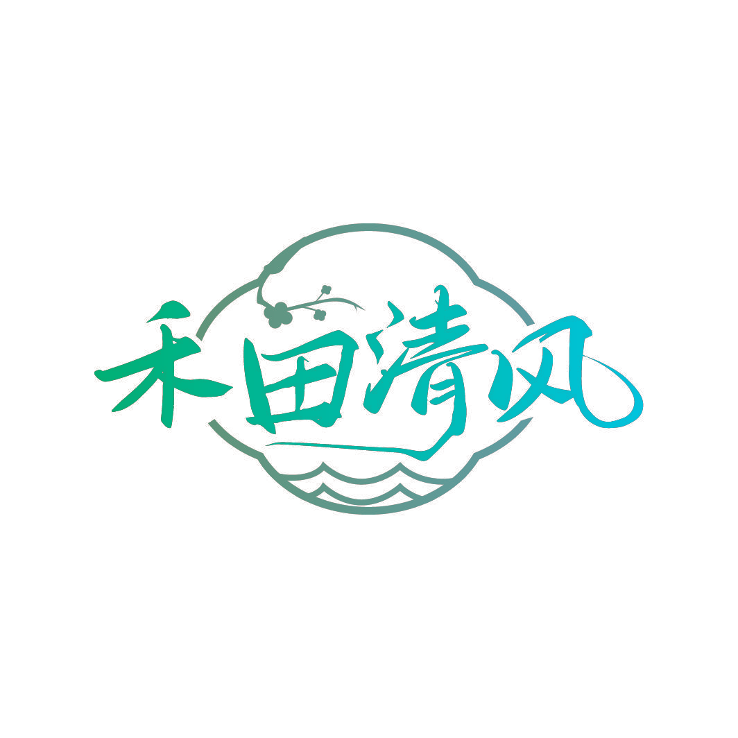 禾田清风