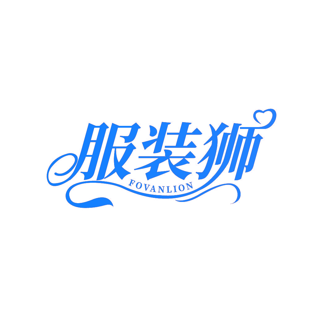 服装狮 FOVANLION