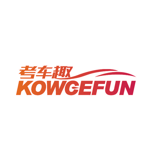 考车趣 KOWCEFUN
