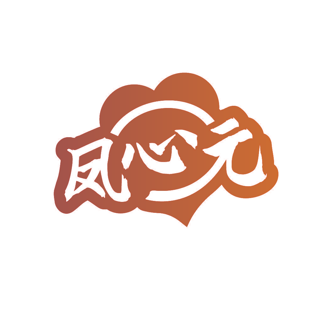 凤心元