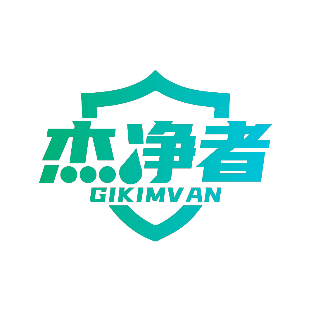 杰净者 GIKIMVAN