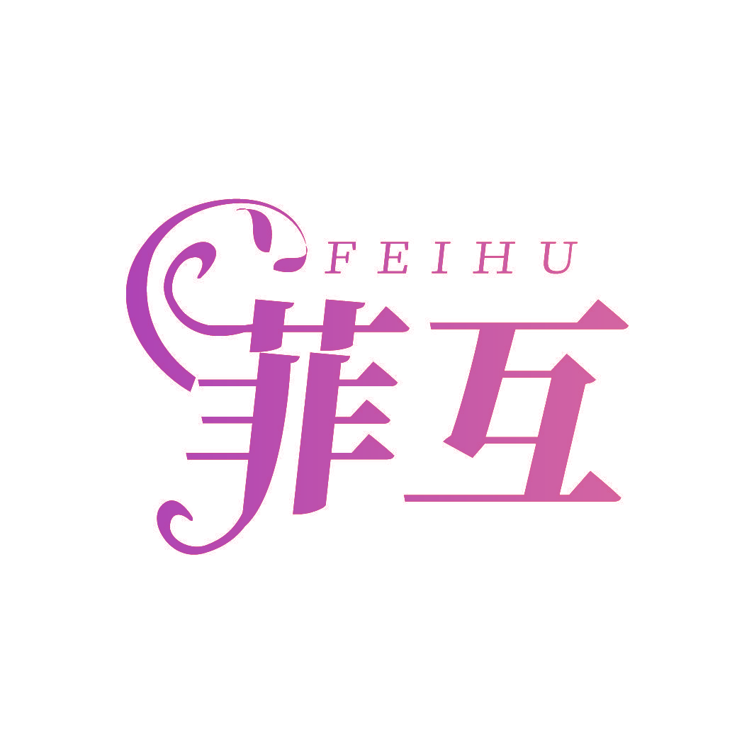 菲互