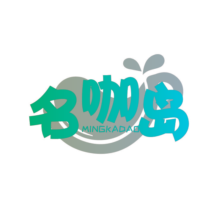 名咖岛